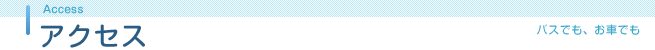 アクセス
