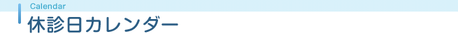 休診日カレンダー