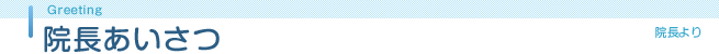 院長あいさつ