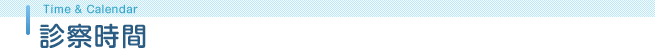 診察時間