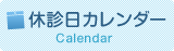 休診日カレンダー